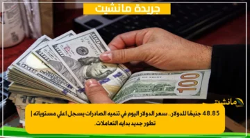 48.85 جنيهًا للدولار.. سعر الدولار اليوم في تنمية الصادرات يسجل أعلى مستوياته تطور جديد بداية التعاملات. 1